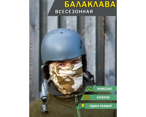 Балаклава Tim-Sport одна прорезь хб «Пустыня» (арт.9729)